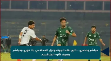 مباشر وحصري.. تابع لقاء الجونة وغزل المحلة في بث فوري ومباشر يضيف إثارة المنافسة.